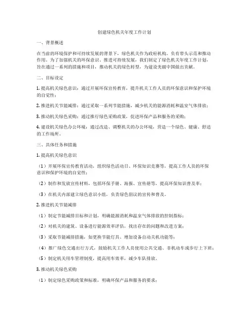 创建绿色机关年度工作计划
