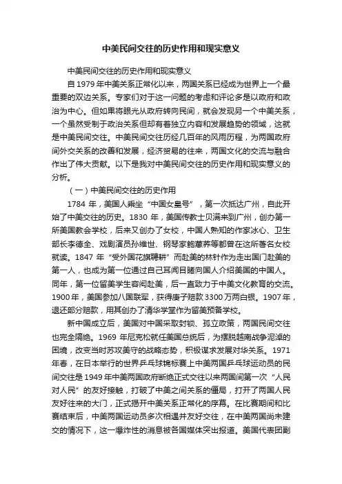 中美民间交往的历史作用和现实意义