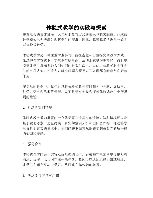 体验式教学的实践与探索