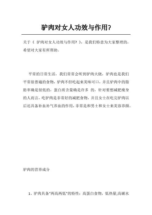 驴肉对女人功效与作用-