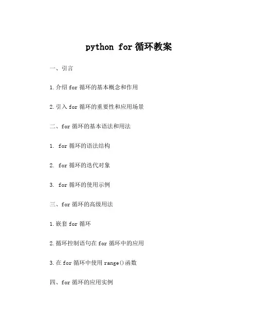 python for循环教案