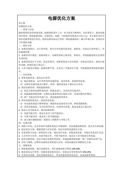 电源优化方案