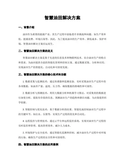 智慧油田解决方案