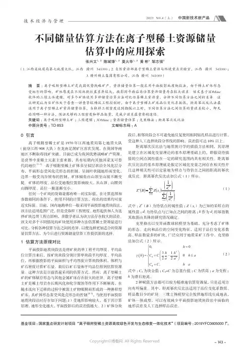 不同储量估算方法在离子型稀土资源储量估算中的应用探索