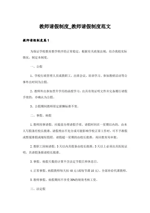 教师请假制度_教师请假制度范文