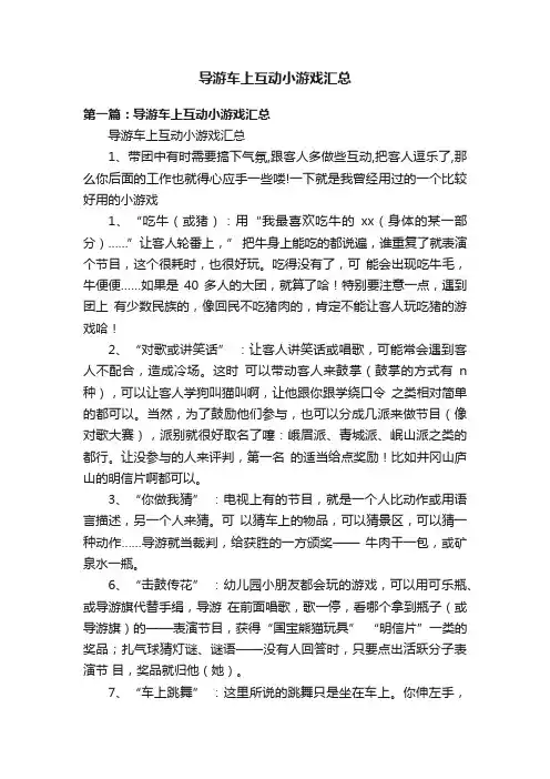 导游车上互动小游戏汇总