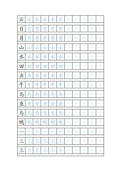 悟空识字-常用字1-300自制字帖