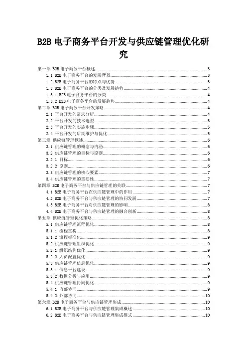B2B电子商务平台开发与供应链管理优化研究