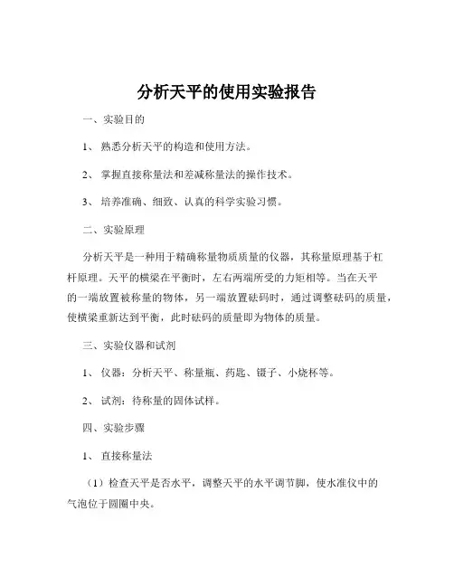分析天平的使用实验报告