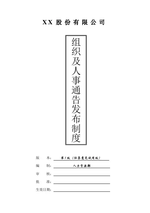 XX集团组织及人事通告发布管理制度