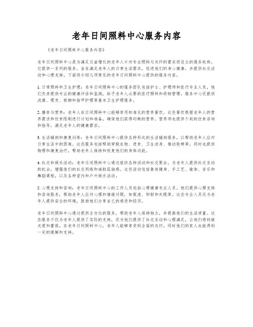 老年日间照料中心服务内容