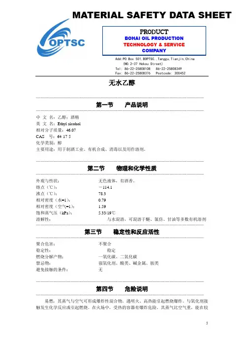 无水乙醇 msds