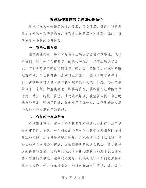 听成功使者蒋兴文培训心得体会
