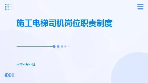 施工电梯司机岗位职责制度