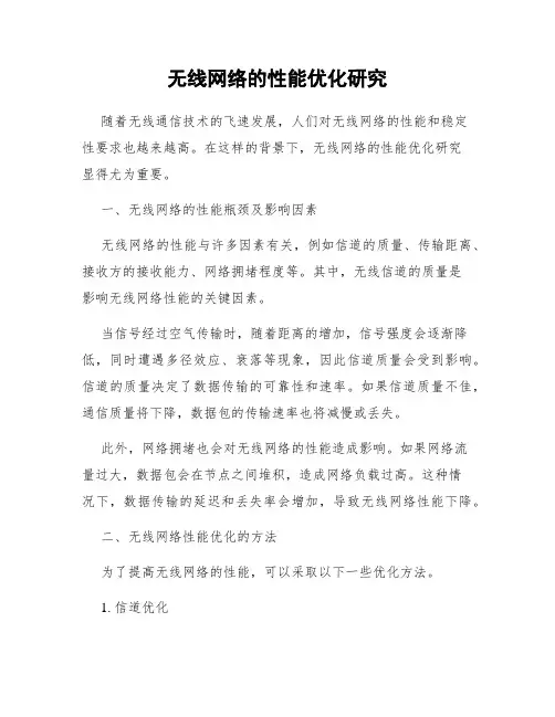 无线网络的性能优化研究