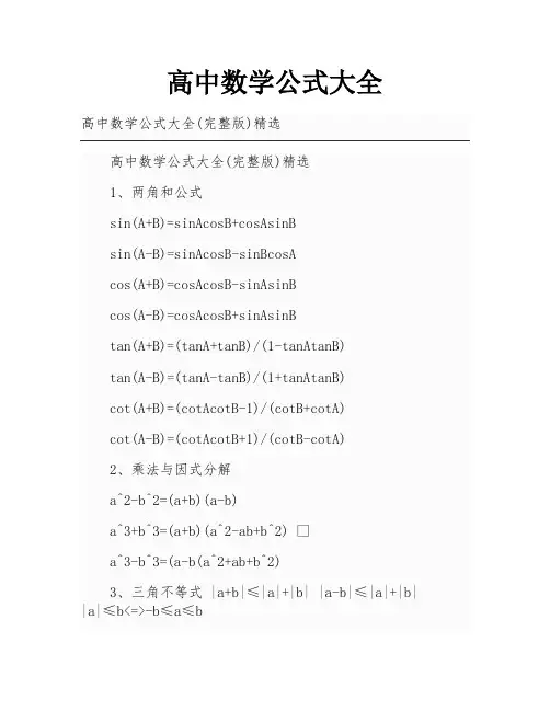 高中数学公式大全