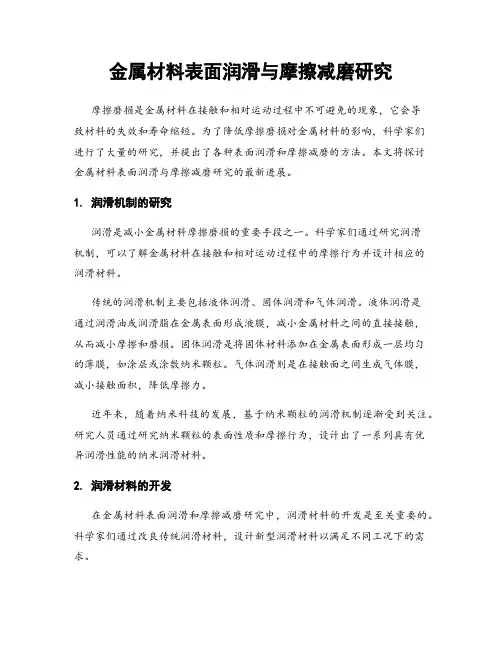 金属材料表面润滑与摩擦减磨研究