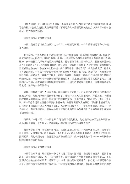 2020年焦点访谈观后心得体会范文四篇汇总