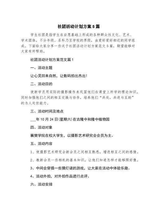 社团活动计划方案5篇