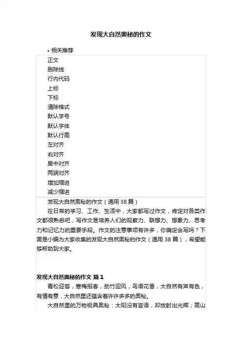 发现大自然奥秘的作文