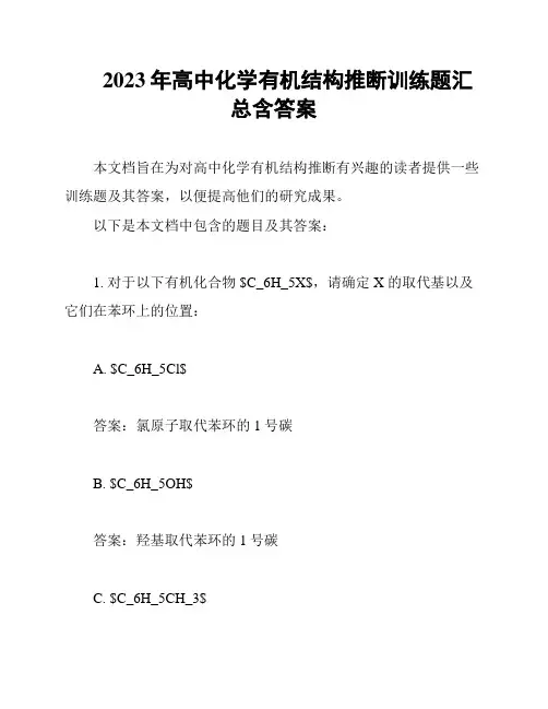 2023年高中化学有机结构推断训练题汇总含答案
