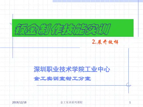 钣金展开放样技术 PPT课件