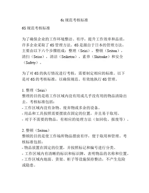 6s规范考核标准