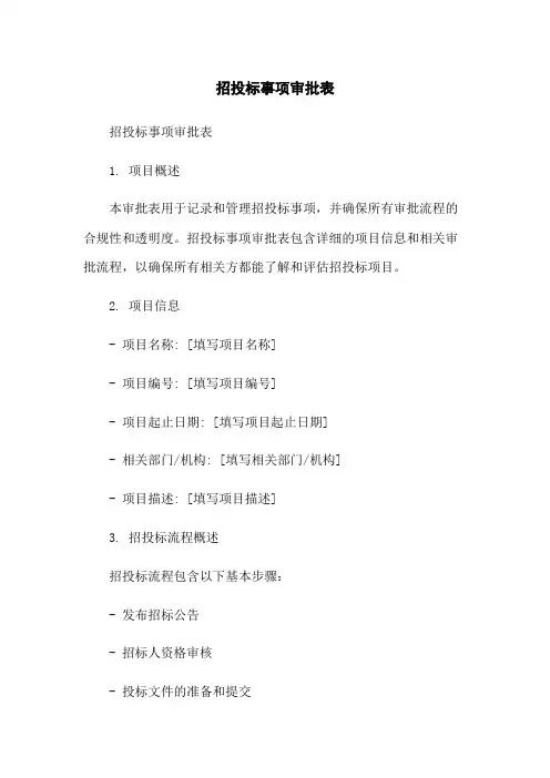 招投标事项审批表