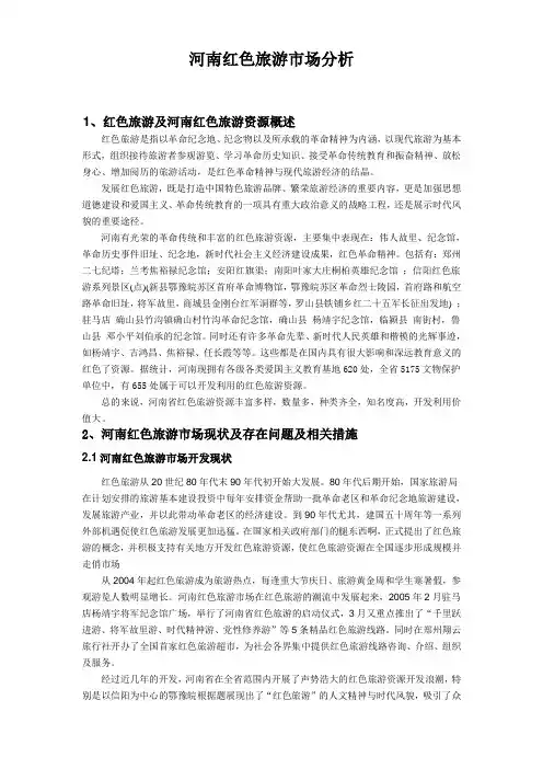 河南红色旅游市场分析