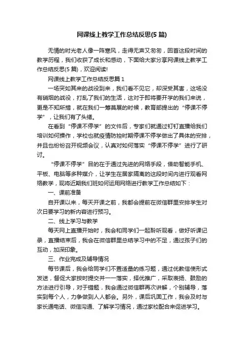 网课线上教学工作总结反思（5篇）