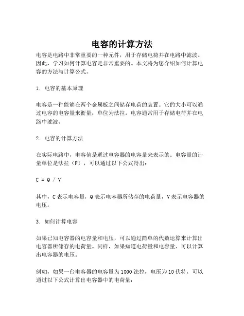 电容的计算方法