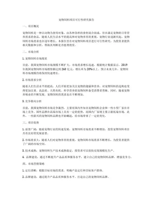 宠物饲料项目可行性研究报告