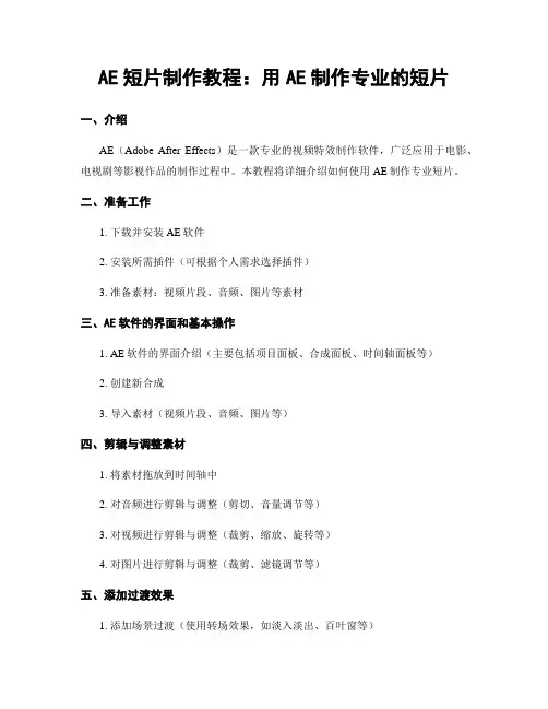 AE短片制作教程：用AE制作专业的短片