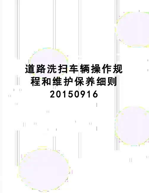 【精品】道路洗扫车辆操作规程和维护保养细则0916