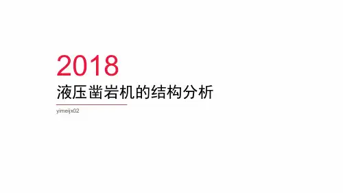 液压凿岩机的结构分析报告