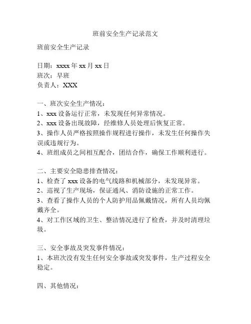 班前安全生产记录范文