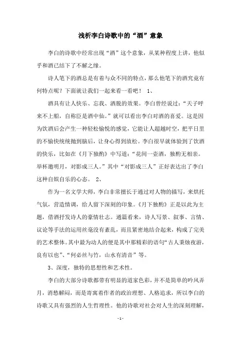 浅析李白诗歌中的“酒”意象