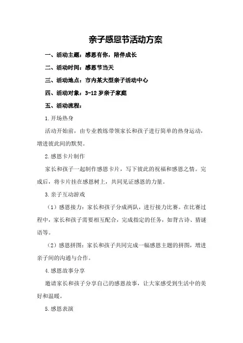 亲子感恩节活动方案