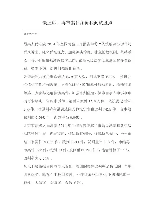 谈上诉、再审案件如何找到致胜点