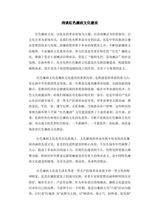 论红色廉政文化建设