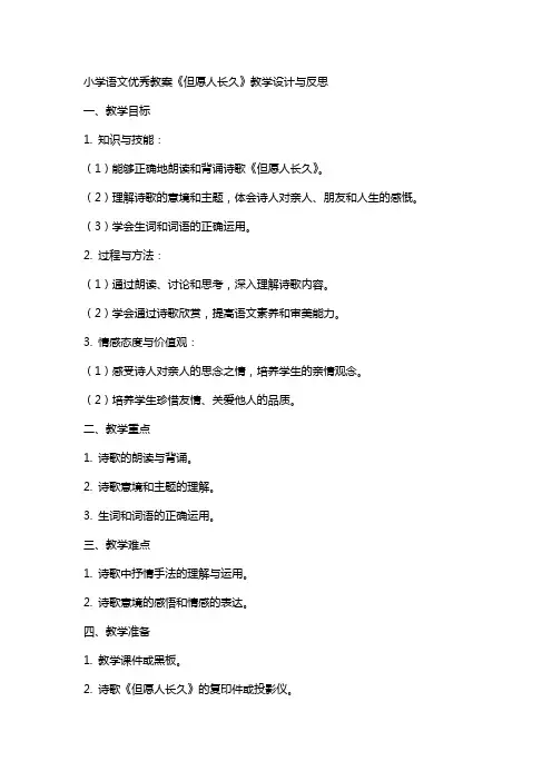小学语文教案《但愿人长久》教学设计与反思