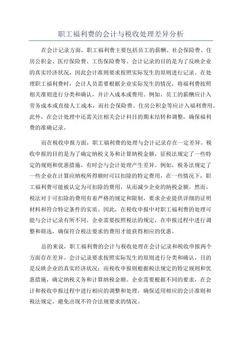 职工福利费的会计与税收处理差异分析