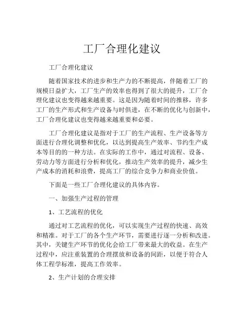 工厂合理化建议