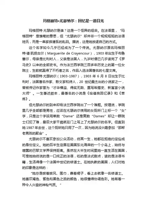 玛格丽特·尤瑟纳尔：回忆是一道目光