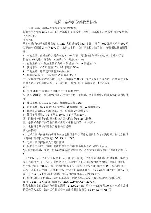 电梯日常维护保养收费标准