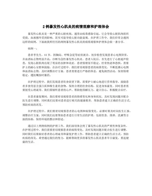 2例暴发性心肌炎的病情观察和护理体会