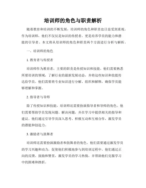 培训师的角色与职责解析
