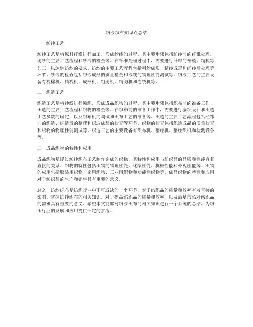 纺纱织布知识点总结