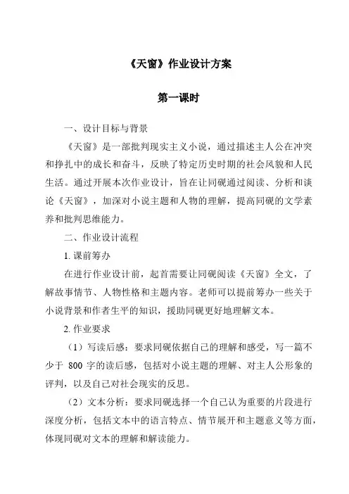 《天窗作业设计方案-2023-2024学年语文统编版》
