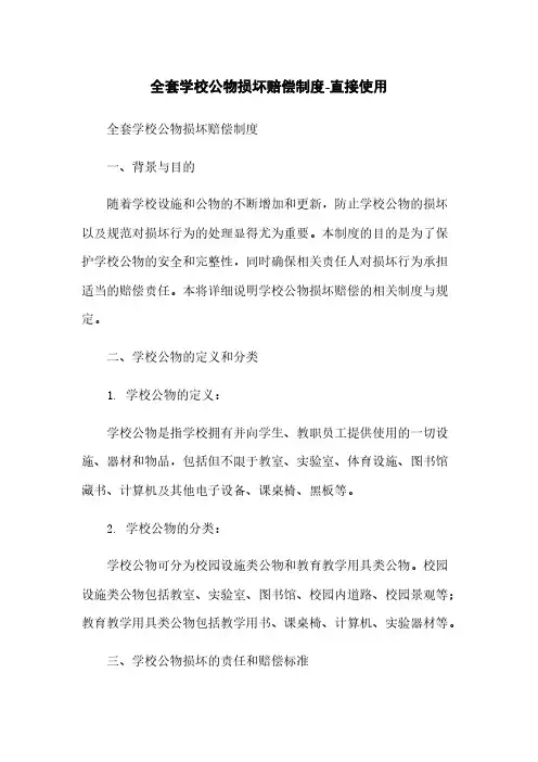全套学校公物损坏赔偿制度-直接使用